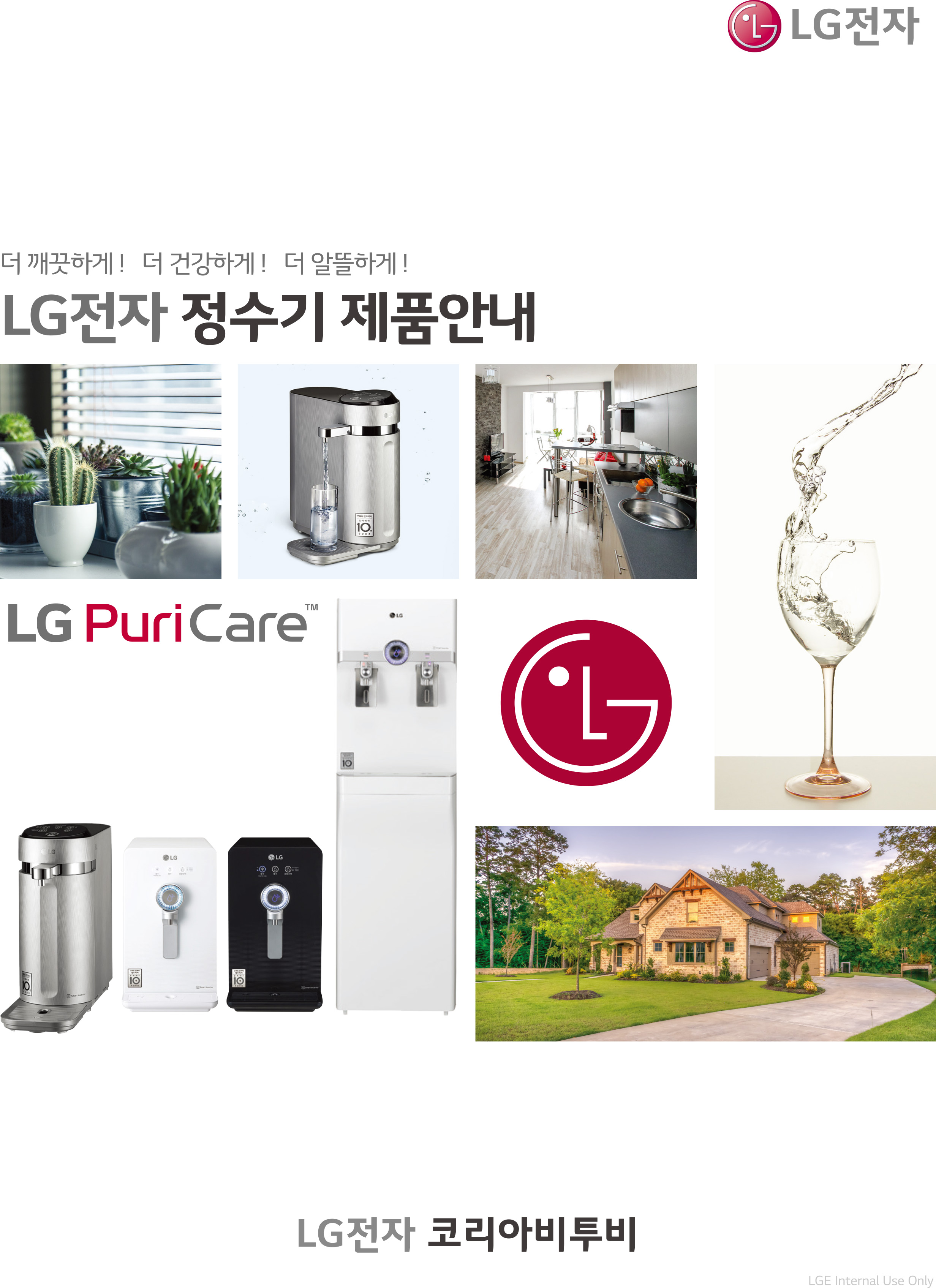 LG전자 정수기 브로셔 디자인